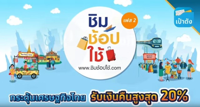 เปิดเงื่อนไข "ชิมช้อปใช้ เฟส 2"