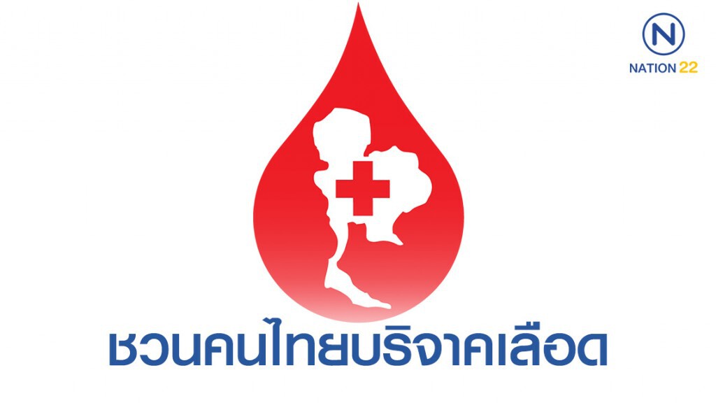 ชวนคนไทยบริจาคเลือด