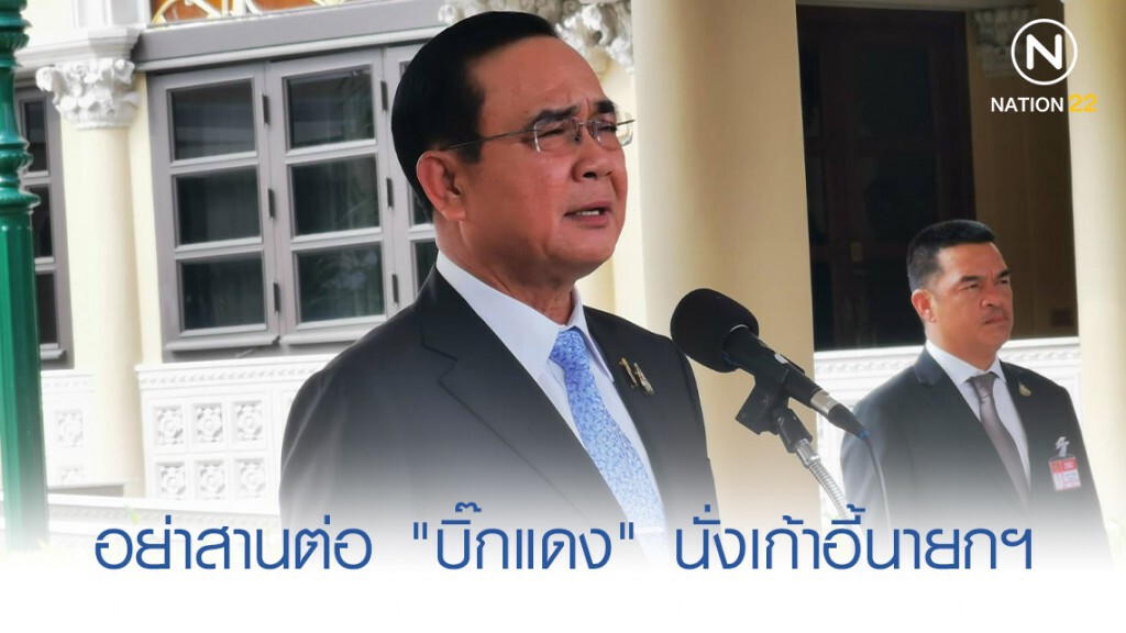 "ลุงตู่" วอนอย่าสานต่อเรื่อง "บิ๊กแดง" นั่งเก้าอี้นายกฯ "ลุงตู่" วอนอย่าสานต่อเรื่อง "บิ๊กแดง" นั่งเก้าอี้นายกฯ