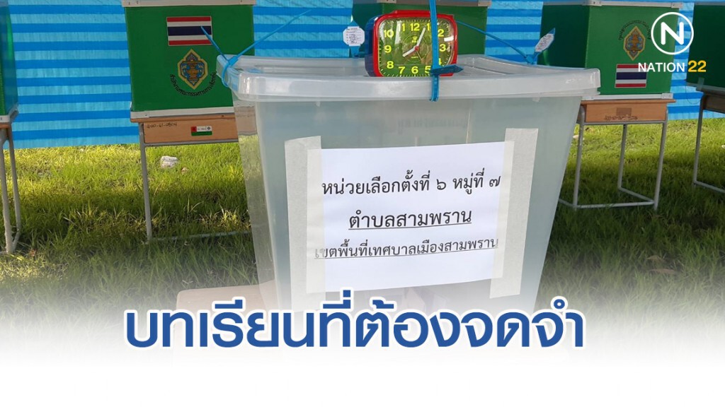 บทเรียนที่ต้องจดจำ เมื่อ "อนาคตใหม่" แพ้ที่สามพราน