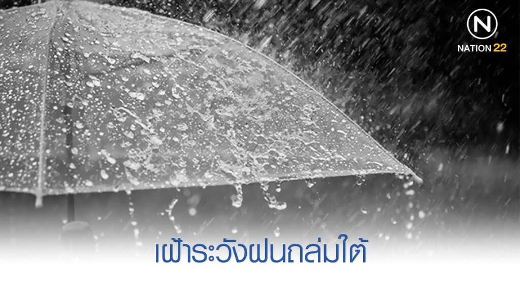 เฝ้าระวังฝนถล่มใต้ เฝ้าระวังฝนถล่มใต้