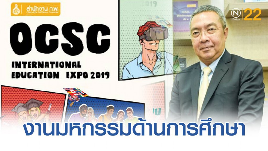 สำนักงาน กพ. เตรียมจัด OCSC INTERNATIONAL EDUCATION EXPO 2019