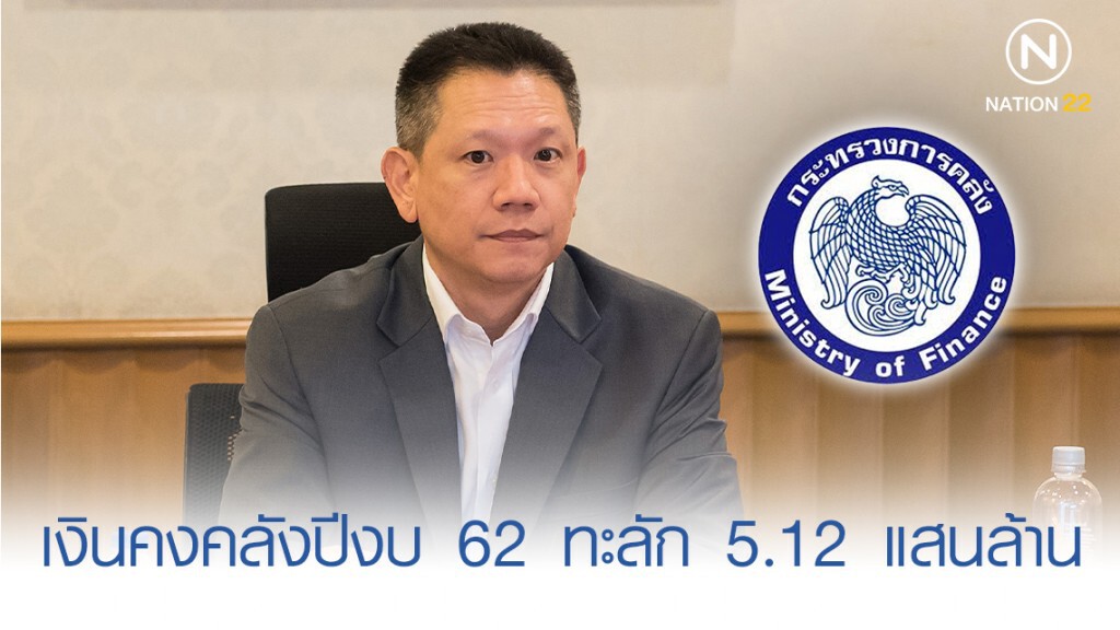 เงินคงคลังปีงบ 62 ทะลัก 5.12 แสนล้าน เงินคงคลังปีงบ 62 ทะลัก 5.12 แสนล้าน