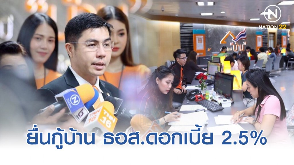 ปชช.แห่ยื่นกู้บ้าน ธอส.ดอกเบี้ย 2.5% วันแรก