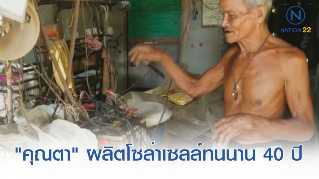 "คุณตานักประดิษฐ์" สุดเจ๋ง ! ผลิตโซล่าเซลล์ ใช้ทนนานกว่า 40 ปี