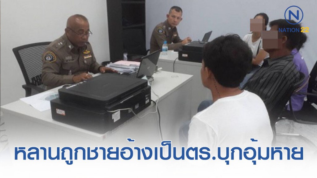 ร้องกองปราบหลานถูกชายฉกรรจ์อ้างเป็นตร.บุกอุ้มทำร้ายหาย