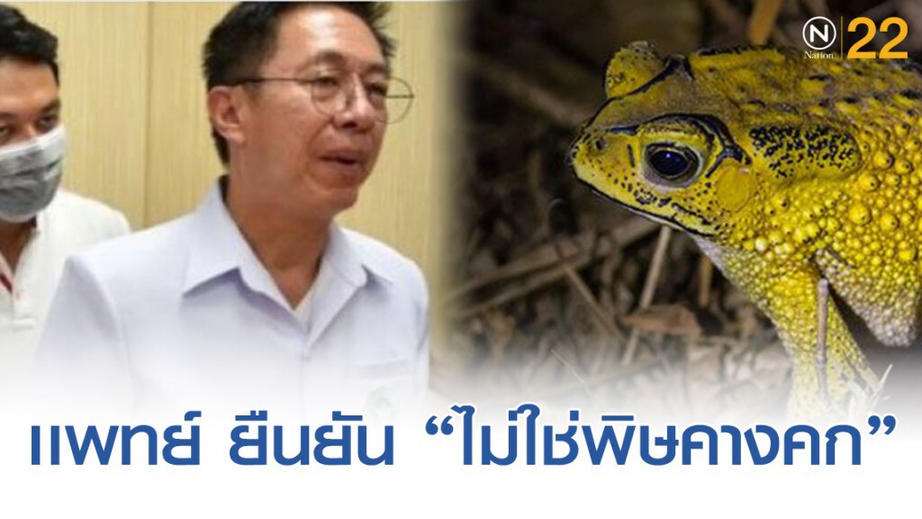 เจ้าของสูตรยาดอง ดื่มเเล้วดับ แพทย์ ยืนยัน "ไม่ใช่พิษคางคก" เจ้าของสูตรยาดอง ดื่มเเล้วดับ แพทย์ ยืนยัน "ไม่ใช่พิษคางคก"