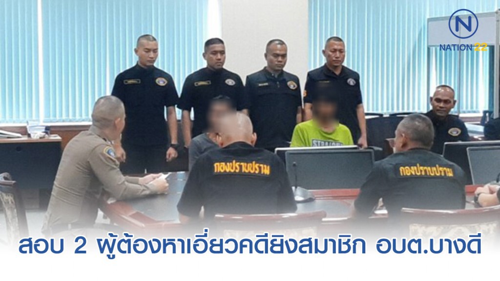 ผู้การกองปราบ สอบ 2 ผู้ต้องหาเอี่ยวคดียิงสมาชิก อบต.บางดี