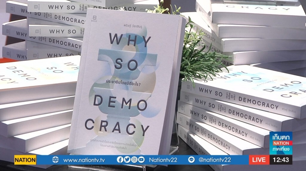 20-10-62 "ไอติม พริษฐ" เปิดตัวหนังสือเล่มแรก 20-10-62 "ไอติม พริษฐ" เปิดตัวหนังสือเล่มแรก