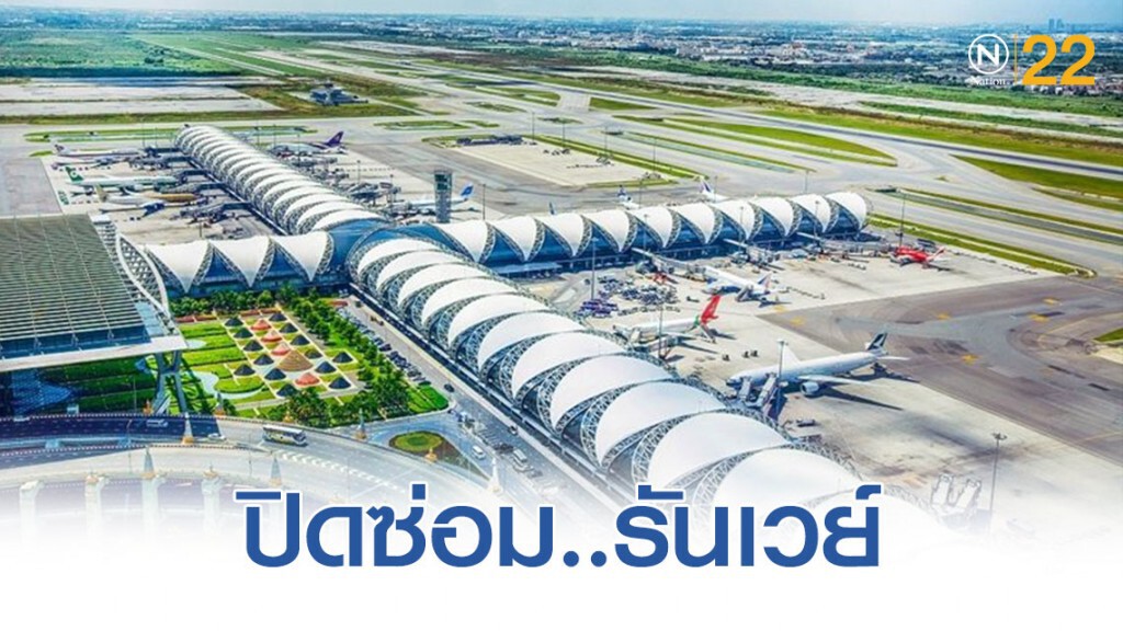'สุวรรณภูมิ' เตรียมปิดปรับปรุงทางวิ่งฝั่งตะวันออก 8 พ.ย.