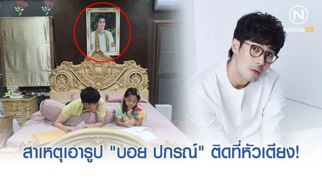 "หน่อง ธนา" เผยสาเหตุที่ชาวเน็ตสงสัย! ทำไมเอารูป "บอย ปกรณ์" ติดที่หัวเตียงของตนเอง "หน่อง ธนา" เผยสาเหตุที่ชาวเน็ตสงสัย! ทำไมเอารูป "บอย ปกรณ์" ติดที่หัวเตียงของตนเอง
