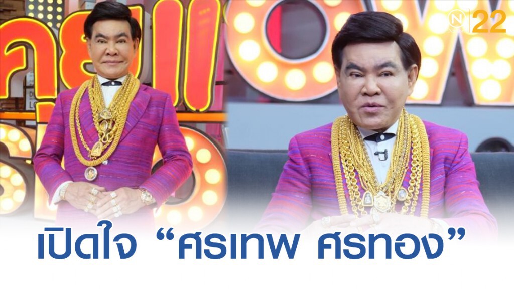 เปิดใจนักร้องลูกทุ่ง "ศรเทพ ศรทอง" จากไม่มีจะกินสู่เจ้าของโรงงาน