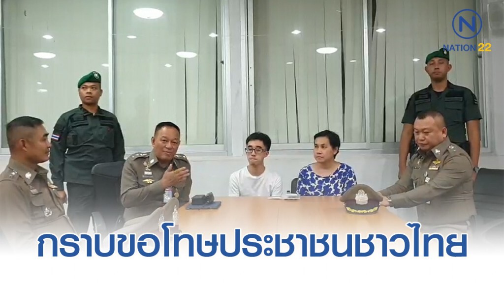 หนุ่มแว่นหัวร้อน - แม่ กราบขอโทษประชาชนชาวไทย