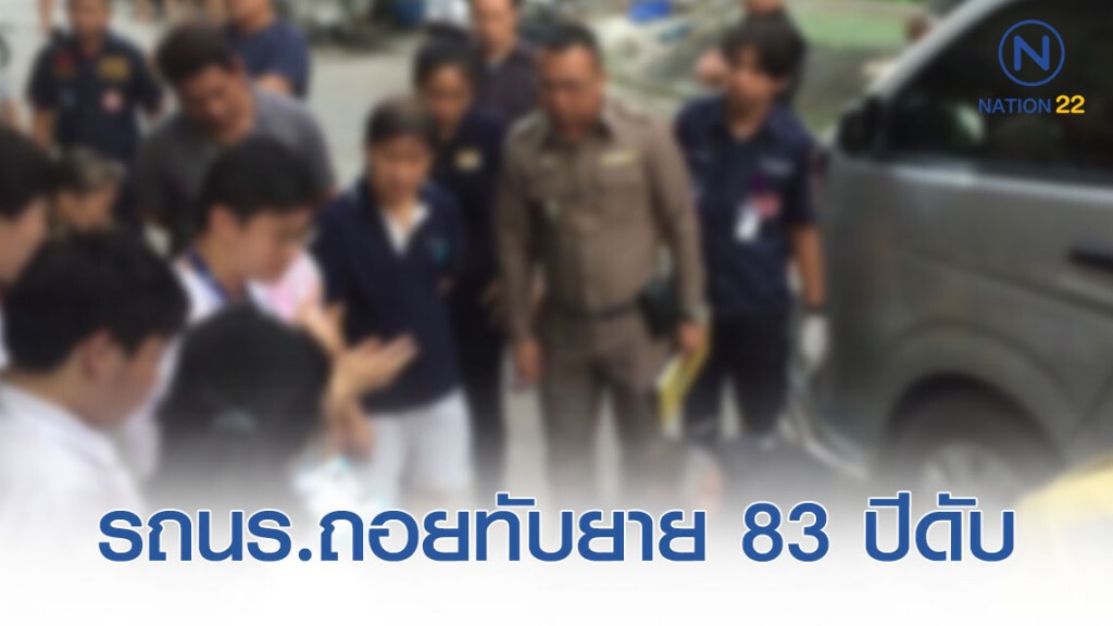 รถนักเรียนถอยทับคุณยายวัย 83 ปีดับ