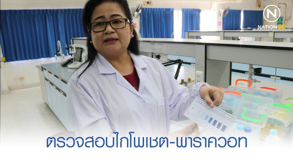 มน. คิดค้นสารตรวจสอบไกโพเชต-พาราควอท นำไปใช้ได้จริง!