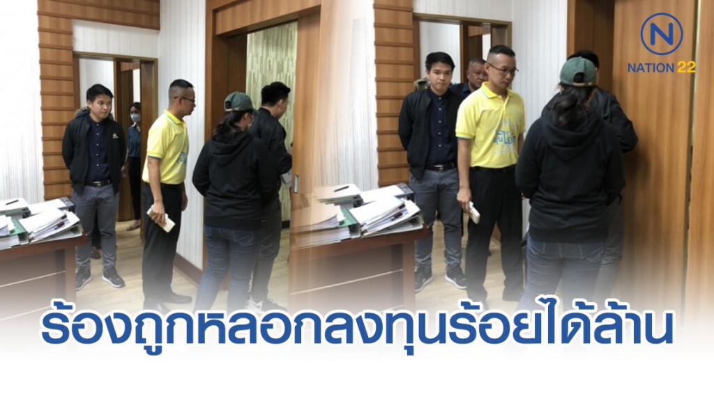 สาวร้องปอศ.ถูกเพื่อนป้อม หลอกลงทุนร้อยได้ล้าน
