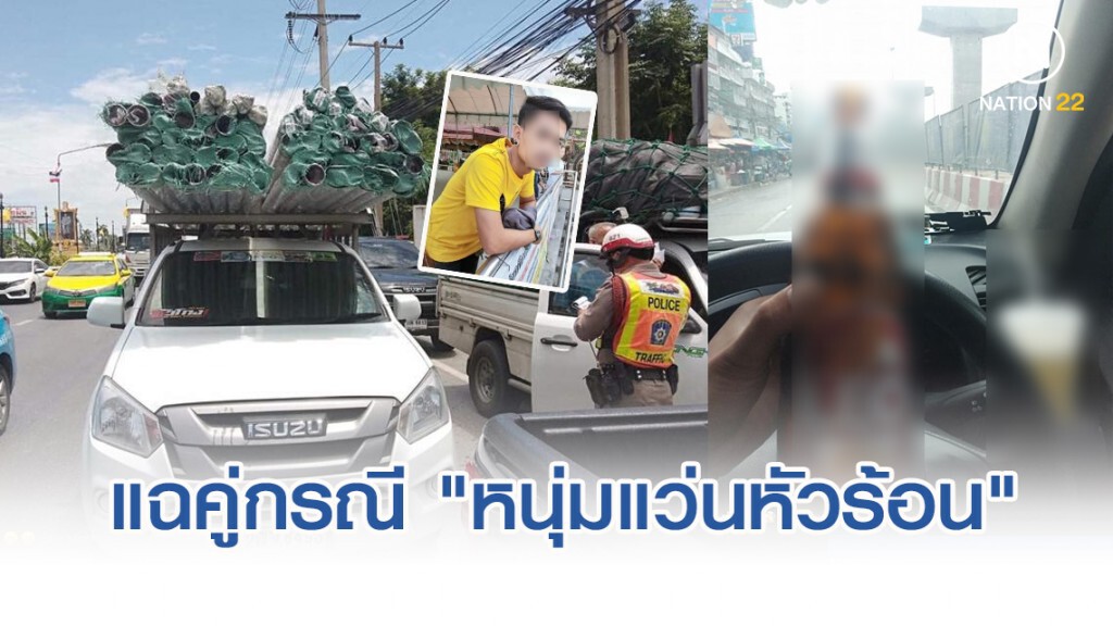 ชาวเน็ต แฉคู่กรณี "หนุ่มแว่นหัวร้อน" ดื่มเบียร์ขณะขับรถ ขนของน้ำหนักเกิน