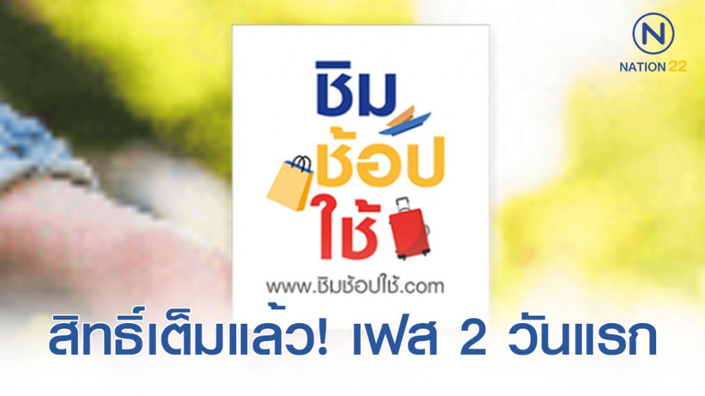สิทธิ์เต็มแล้ว! ชิมช้อปใช้ เฟส 2 วันแรก