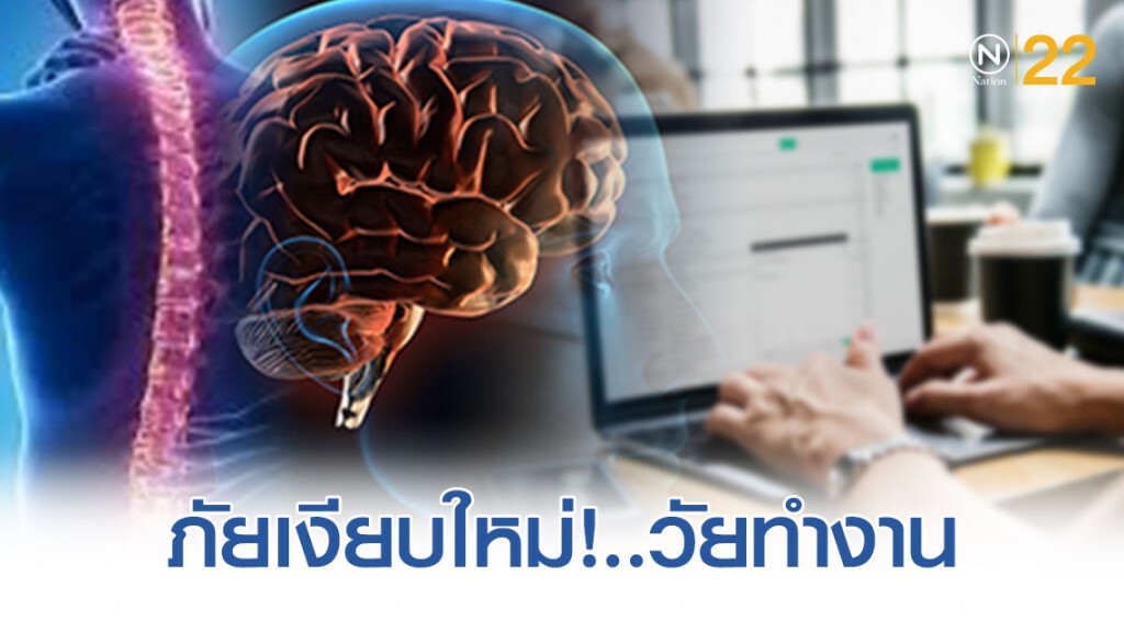 กรมการแพทย์ เตือน ภัยเงียบใหม่วัยทำงาน "โรคเอ็มเอส" กรมการแพทย์ เตือน ภัยเงียบใหม่วัยทำงาน "โรคเอ็มเอส"