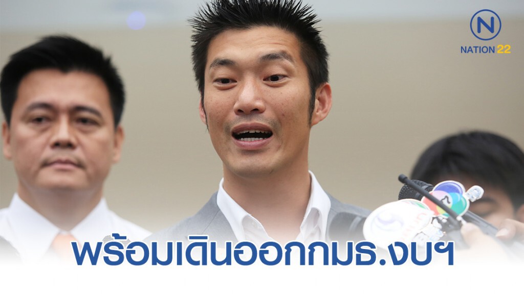"ธนาธร" พร้อมเดินออกกมธ.งบฯ หากคุณสมบัติไม่ผ่าน "ธนาธร" พร้อมเดินออกกมธ.งบฯ หากคุณสมบัติไม่ผ่าน