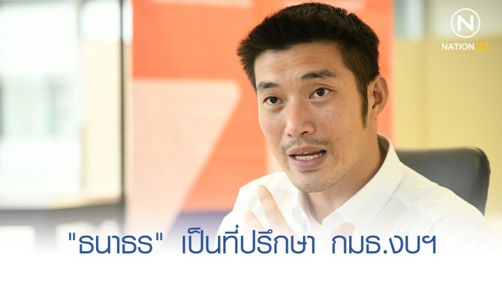 กมธ.งบฯ ตั้ง "ธนาธร" เป็นที่ปรึกษา กมธ.งบฯ ตั้ง "ธนาธร" เป็นที่ปรึกษา