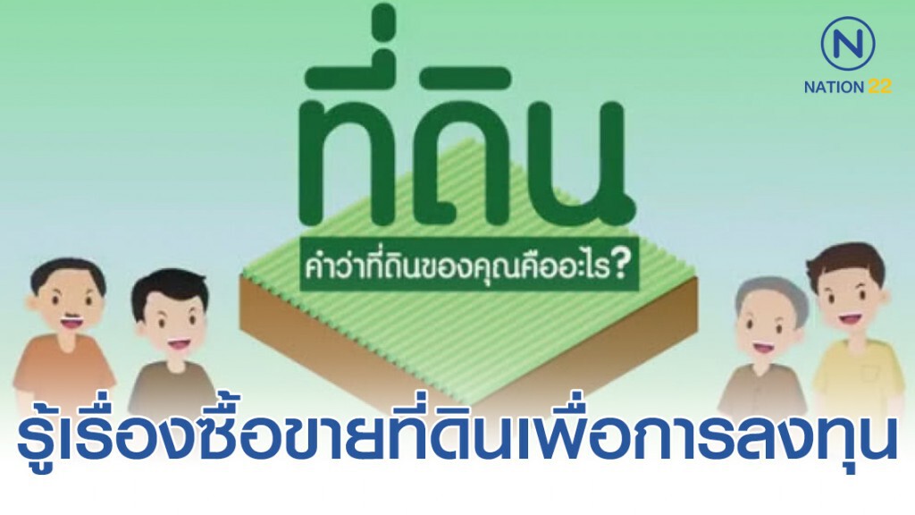 รู้เรื่อง ซื้อขายที่ดิน เพื่อการลงทุน รู้เรื่อง ซื้อขายที่ดิน เพื่อการลงทุน