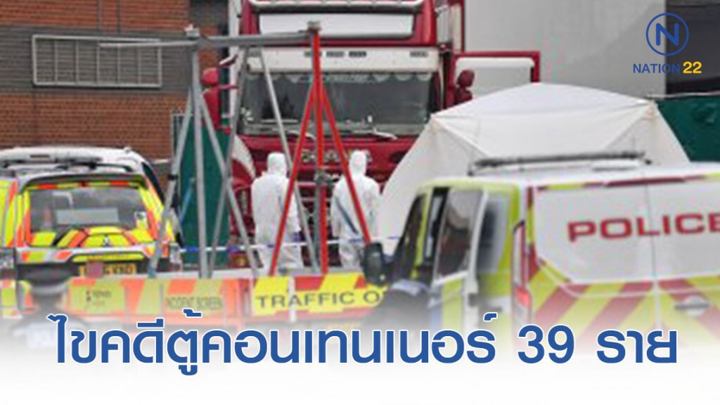 เปิดการสอบสวนคดีพบ 39 รายในตู้คอนเทนเนอร์ ที่นิคมฯ ห่างจากกรุงลอนดอน 30 ก.ม.