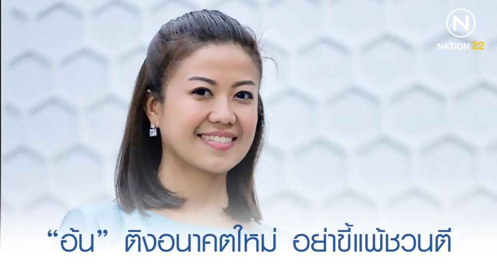 "อ้น" ติงอนาคตใหม่ อย่าขี้แพ้ชวนตี "อ้น" ติงอนาคตใหม่ อย่าขี้แพ้ชวนตี