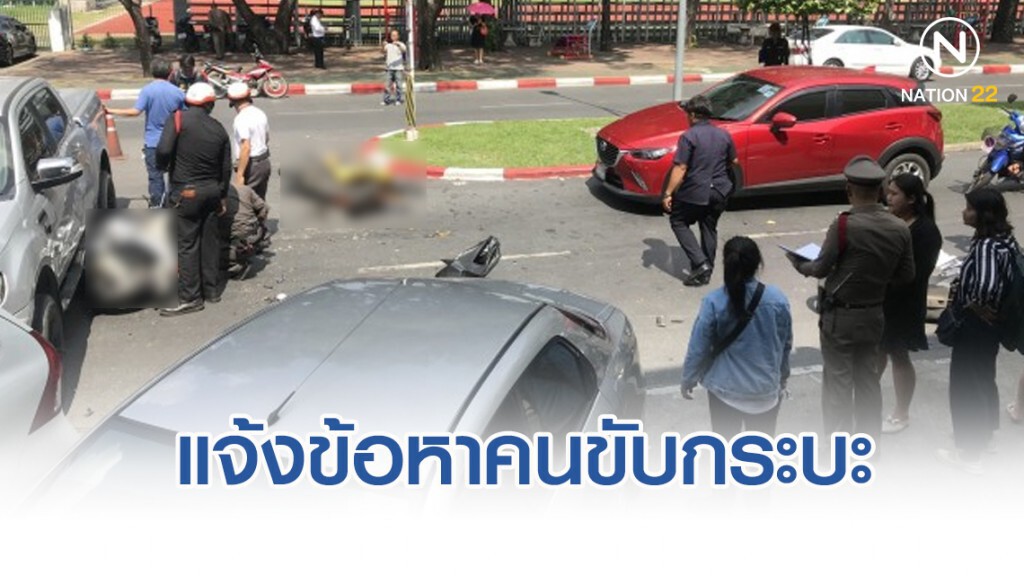 แจ้งข้อหาคนขับกระบะชน น.ศ.เกษตรฯ เจ็บ 5