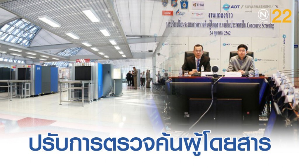 'สุวรรณภูมิ' ปรับการตรวจค้นผู้โดยสารภายในประเทศเริ่ม 19 พ.ย.นี้