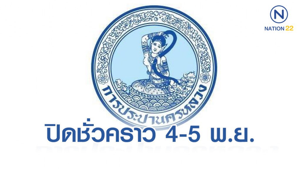 4-5 พ.ย. นี้ กปน. ปิดทำการชั่วคราว พื้นที่ กทม. และนนทบุรี 4-5 พ.ย. นี้ กปน. ปิดทำการชั่วคราว พื้นที่ กทม. และนนทบุรี