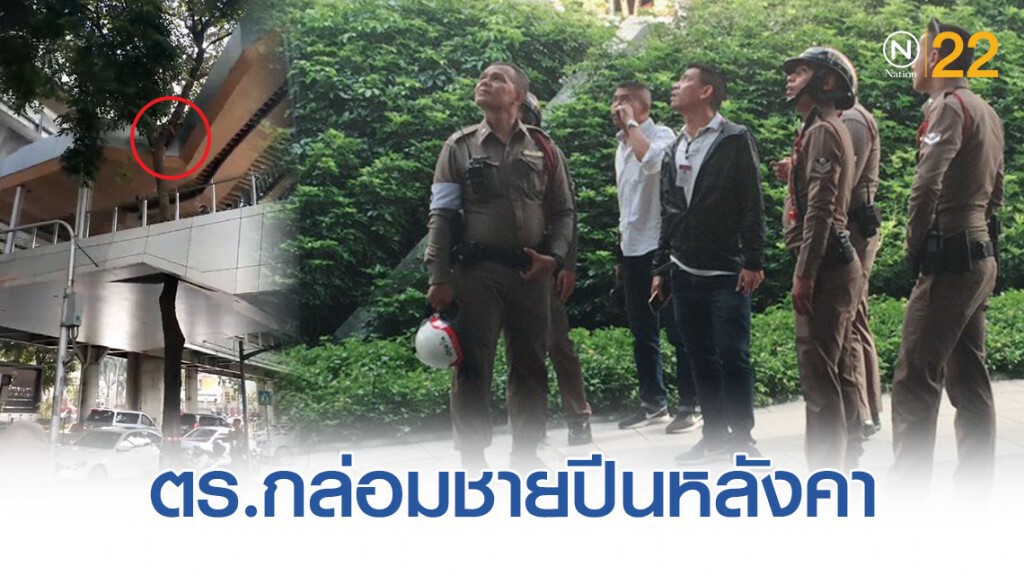 ตร.กล่อมชาย ปีนหลังคาสกายวอล์ค-เซ็นทรัลเวิลด์ ตร.กล่อมชาย ปีนหลังคาสกายวอล์ค-เซ็นทรัลเวิลด์
