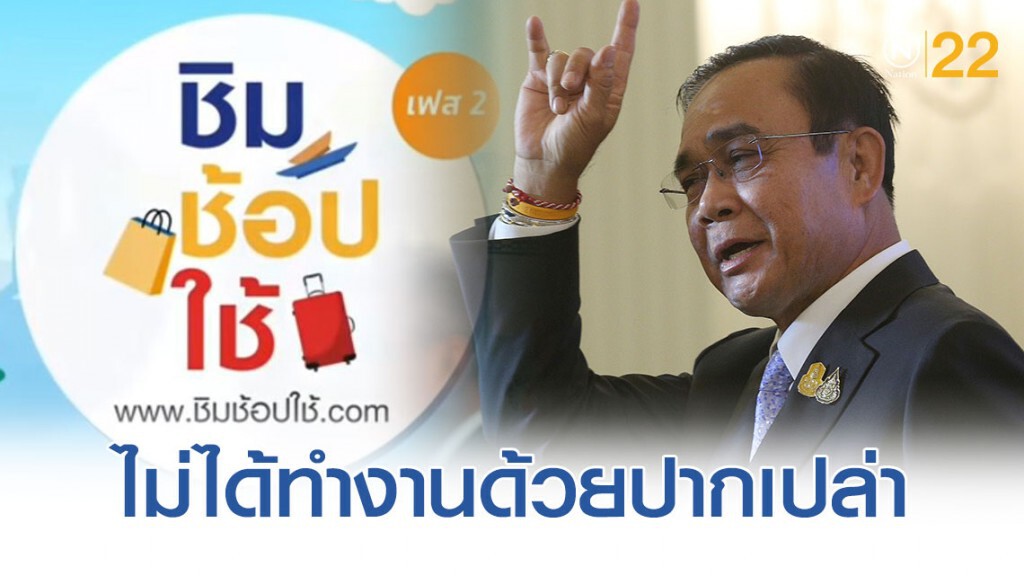 "บิ๊กตู่" ขอดูฟีดแบค "ชิมช้อปใช้ เฟส2" ก่อนผุดมาตรการใหม่ "บิ๊กตู่" ขอดูฟีดแบค "ชิมช้อปใช้ เฟส2" ก่อนผุดมาตรการใหม่