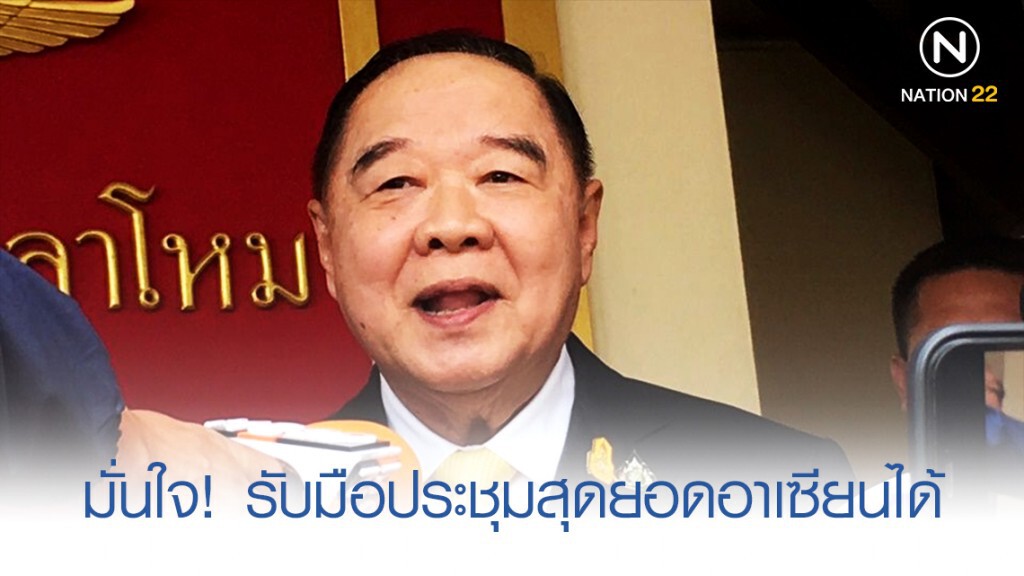 "ประวิตร" มั่นใจ! รับมือประชุมสุดยอดอาเซียนได้ "ประวิตร" มั่นใจ! รับมือประชุมสุดยอดอาเซียนได้