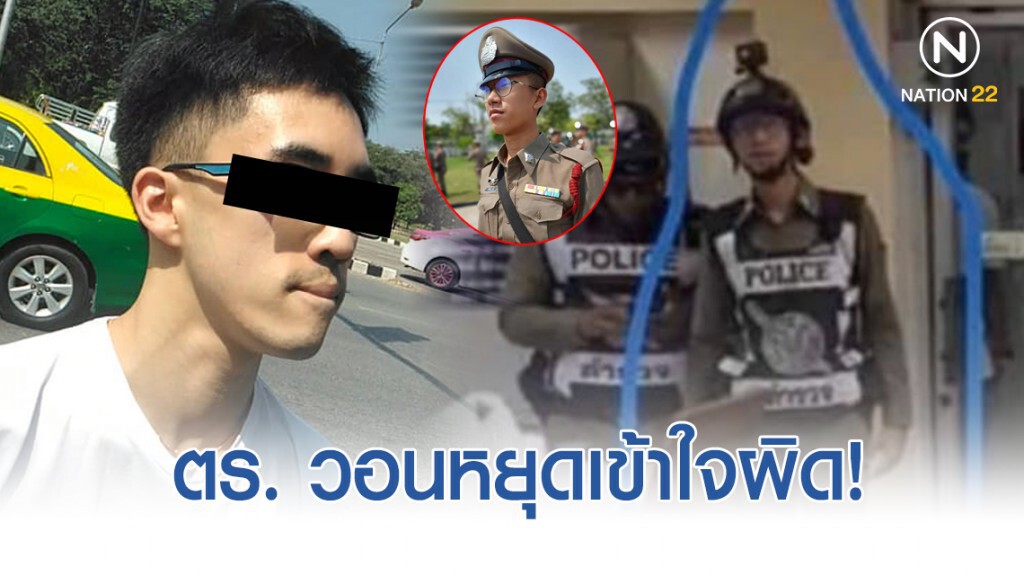 ตำรวจที่ใส่แว่นในเครื่องแบบ แค่คนหน้าคล้าย "หนุ่มแว่นหัวร้อน"