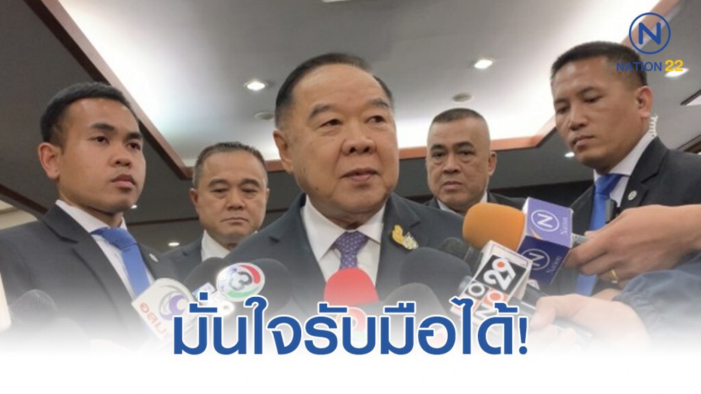 ประวิตร มั่นใจรับมือประชุมสุดยอดอาเซียนได้ ประวิตร มั่นใจรับมือประชุมสุดยอดอาเซียนได้