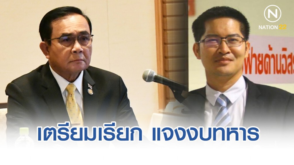 "มงคลกิตติ์" เตรียมเรียก "นายกฯ-ผบ.เหล่าทัพ" แจงงบทหาร