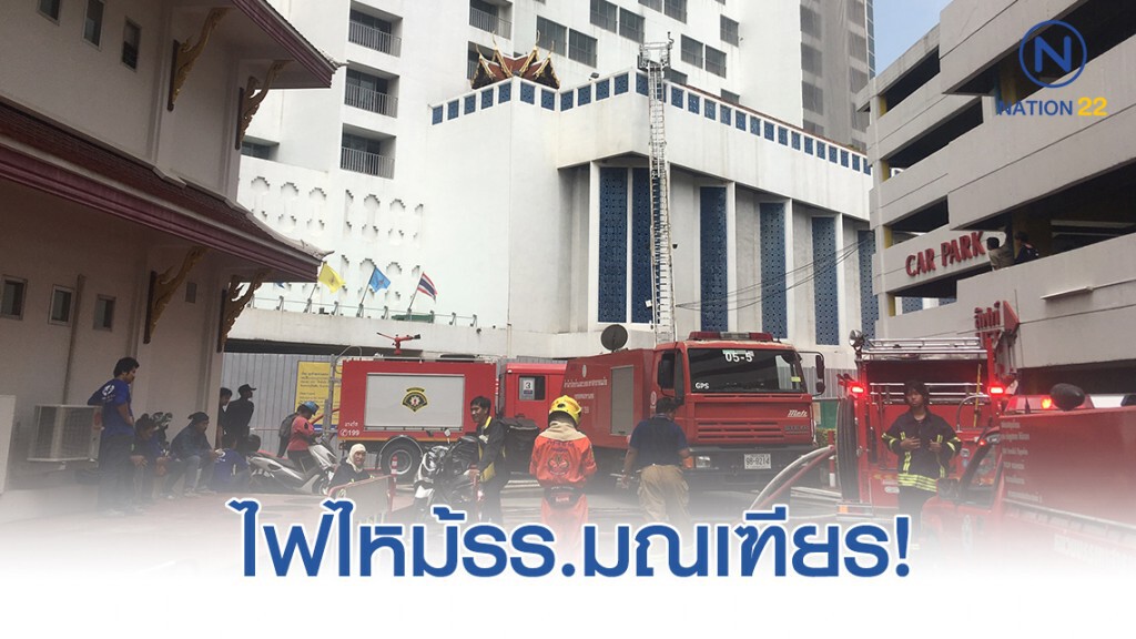 ด่วน ไฟไหม้รร.มณเฑียร ด่วน ไฟไหม้รร.มณเฑียร