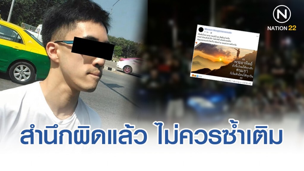 หนุ่มแว่นหัวร้อน วอนชาวเน็ต คนผิดสำนึกแล้วไม่ควรซ้ำเติมนะครับ