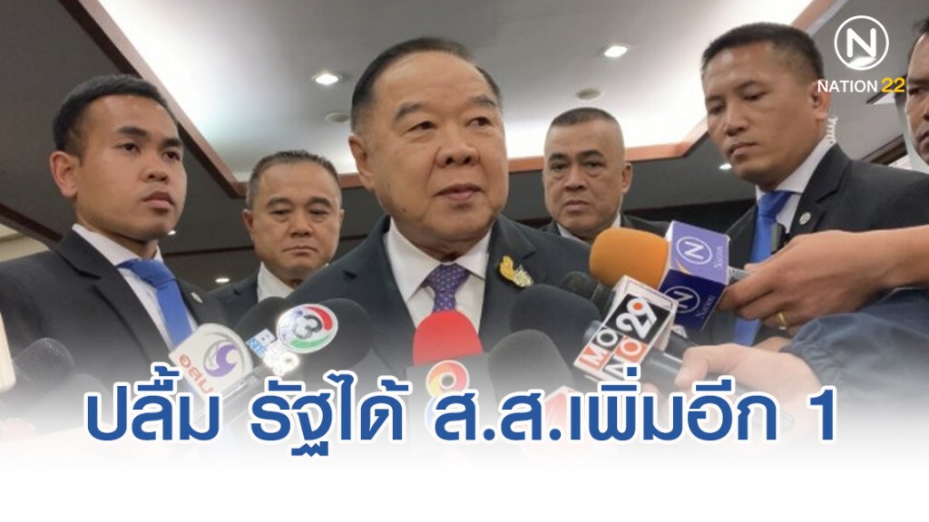 ประวิตร ปลื้ม รัฐได้ ส.ส.เพิ่มอีก 1 เผย พปชร. จะสู้ศึก เลือกตั้งซ่อมขอนแก่น