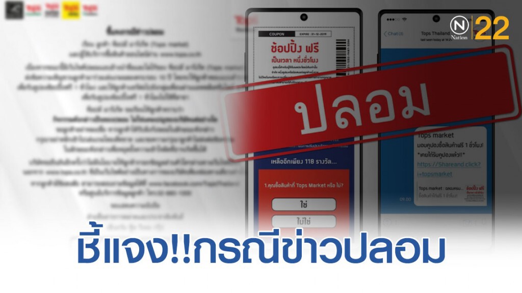 'ท็อปส์' ชี้แจง..กรณีข่าวปลอม