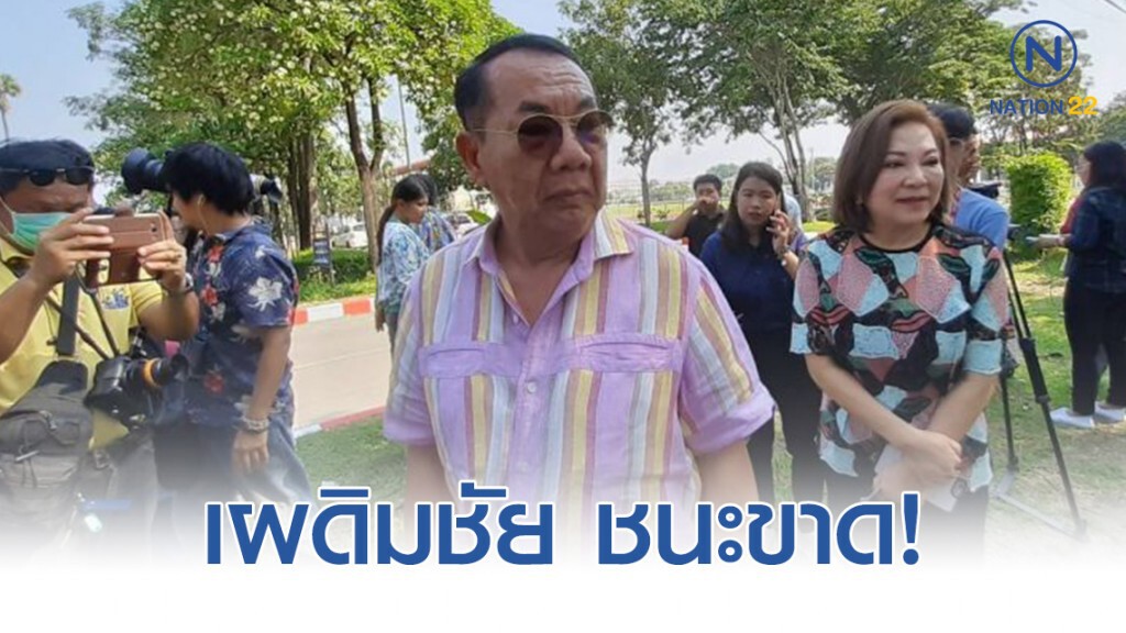 เปิดผลเลือกตั้ง นครปฐม พรรคชาติไทยพัฒนา ชนะขาด!