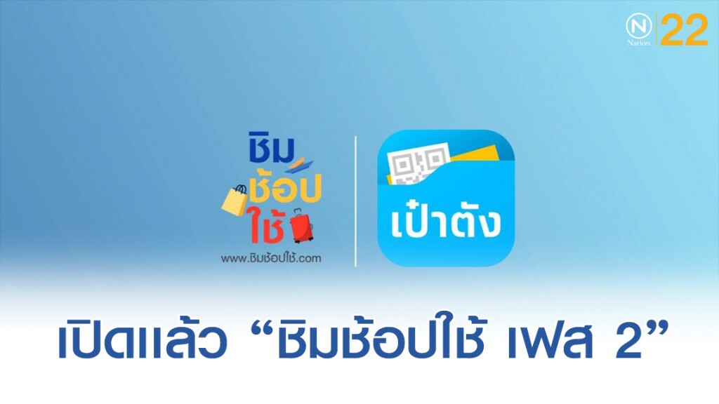 ชิมช้อปใช้ เฟส 2  ลงทะเบียน ชั่วโมงครึ่ง สิทธิ์ เต็มเเล้ว 5เเสนคน
