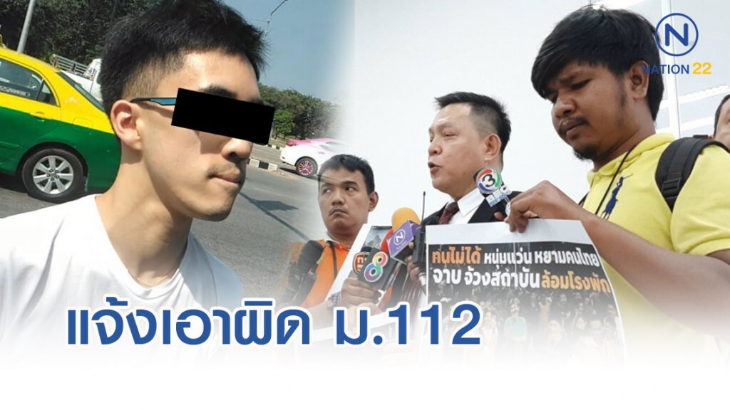 แจ้งเอาผิด112 หนุ่มแว่นหัวร้อน หมิ่นเบื้องสูง แจ้งเอาผิด112 หนุ่มแว่นหัวร้อน หมิ่นเบื้องสูง