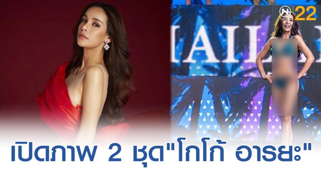 เปิดตัวอีก 2 ชุด "โกโก้ อารยะ" ในเวทีมิสแกรนด์อินเตอร์ฯ 2019