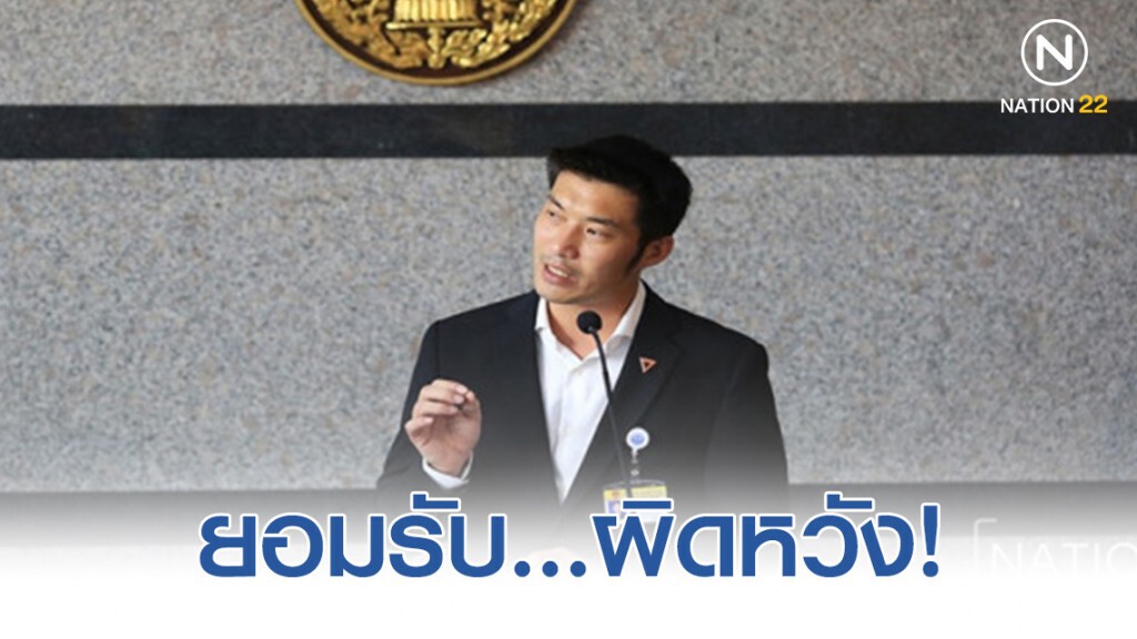 "ธนาธร" ปัดประเมิน ผลแพ้เลือกตั้ง ยอมรับ..ผิดหวัง