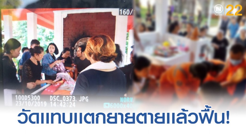 เหลือเชื่อ! ยายจากไป 3 วันแล้วฟื้นคุณตาที่ผู้เป็นสามีเตรียมรดน้ำเห็นภรรยาหายใจ