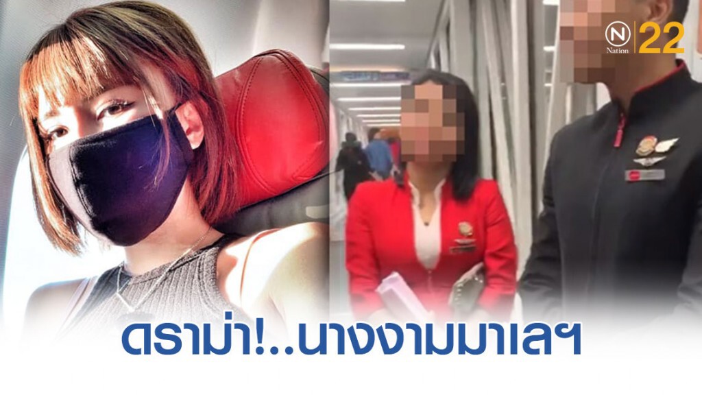 คำวิจารณ์ตีกลับ! นางงามมาเลฯ โวยแอร์ฯ ไม่ให้เข้าห้องน้ำ ก่อนแลนดิ้ง