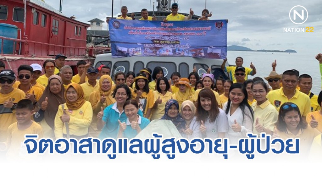 ตำรวจน้ำ จัดงานจิตอาสาดูแลผู้สูงอายุและผู้ป่วยตามเกาะ ตำรวจน้ำ จัดงานจิตอาสาดูแลผู้สูงอายุและผู้ป่วยตามเกาะ