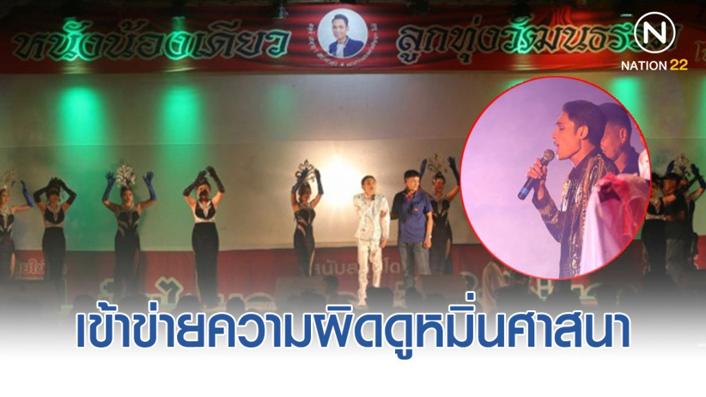 "หนังน้องเดียว" ต่อว่าพระเข้าข่ายความผิดดูหมิ่นศาสนาตามป.อาญา มาตรา 206